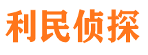 宜良利民私家侦探公司